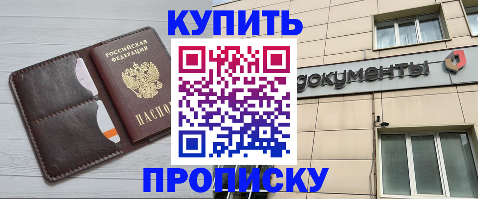 купить прописку в Шарыпово